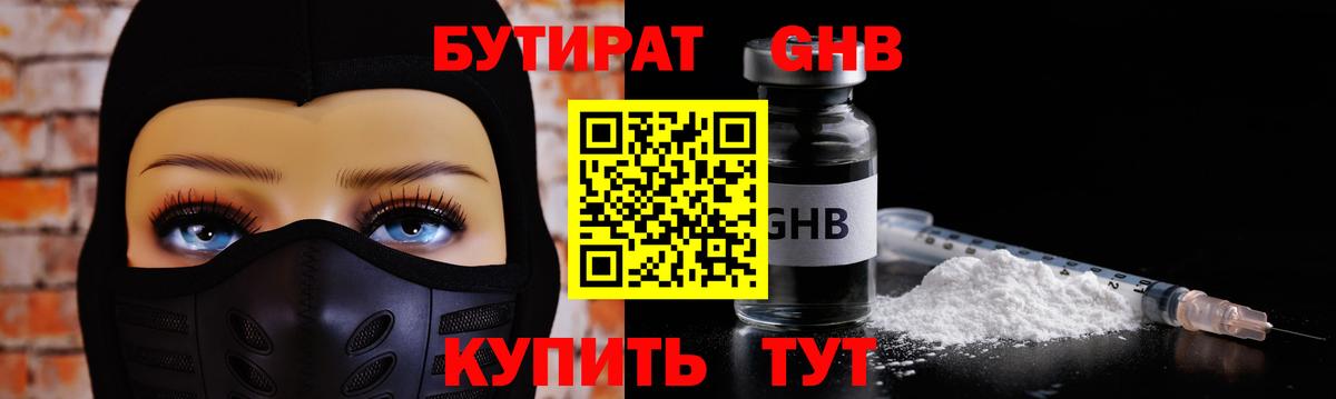 Бутират жидкий экстази Советская Гавань