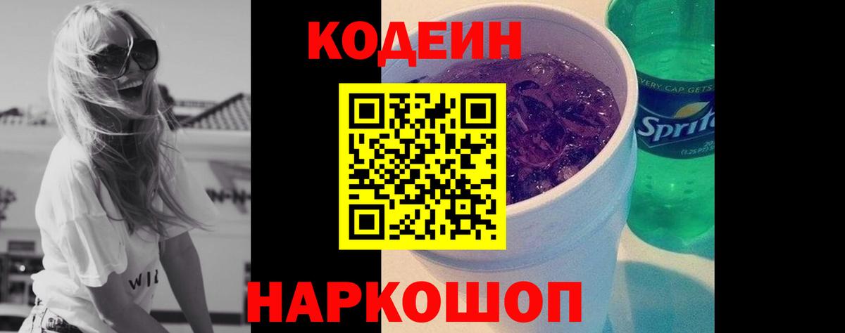 Кодеин Purple Drank  Вход с VPN  Кодеин напиток Lean (лин)  Советская Гавань 